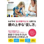 わが子の「自ら学習するくせ」を育てる親の上手な「促し方」(DO BOOKS) [単行本]