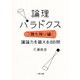 論理パラドクス・勝ち残り編―議論力を鍛える88問(二見文庫) [文庫]
