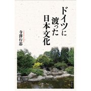 ドイツに渡った日本文化 [単行本]