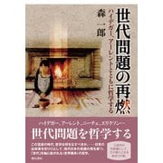 世代問題の再燃―ハイデガー、アーレントとともに哲学する [単行本]