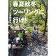 ホワイトベース二宮祥平の春夏秋冬ツーリングに行け! [単行本]