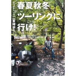 ホワイトベース二宮祥平の春夏秋冬ツーリングに行け! [単行本]