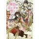 運命の赤い糸を、繋ぐ。―あやかし恋愛奇譚(アイリスNEO) [新書]