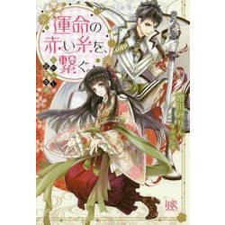 運命の赤い糸を、繋ぐ。―あやかし恋愛奇譚(アイリスNEO) [新書]