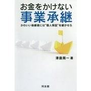 お金をかけない事業承継―かわいい後継者には"個人保証"を継がせろ [単行本]
