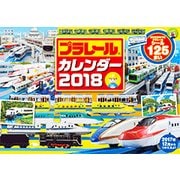 プラレールカレンダー 2018 [カレンダー]
