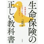 生命保険の正しい教科書 [単行本]