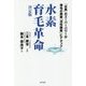 水素育毛革命 決定版―「水素」のスーパーパワーが薄毛の黒幕「活性酸素」にアタック [単行本]