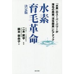 水素育毛革命 決定版―「水素」のスーパーパワーが薄毛の黒幕「活性酸素」にアタック [単行本]