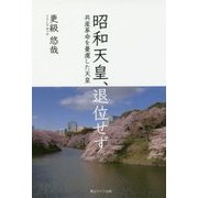 昭和天皇、退位せず―共産革命を憂慮した天皇 [単行本]