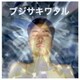WATTER／ブジサキワタル