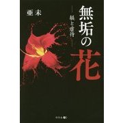 無垢の花―躾と虐待 [単行本]
