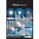 図表でわかる 建築生産レファレンス [単行本]