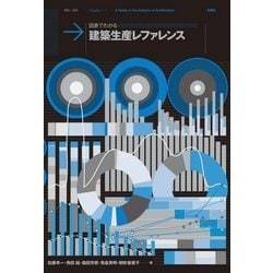 図表でわかる 建築生産レファレンス [単行本]