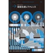 図表でわかる 建築生産レファレンス [単行本]