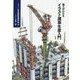 施工がわかる イラスト建築生産入門 [単行本]
