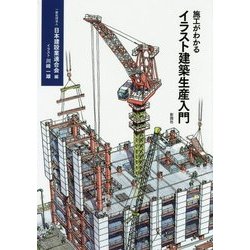 施工がわかる イラスト建築生産入門 [単行本]