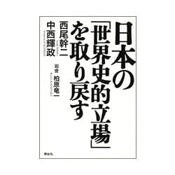 日本の「世界史的立場」を取り戻す [単行本]
