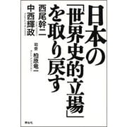 日本の「世界史的立場」を取り戻す [単行本]