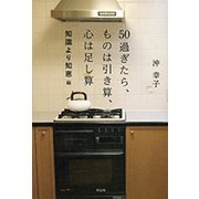 50過ぎたら、ものは引き算、心は足し算―知識より知恵編 [単行本]