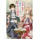 円満に婚約を破談させるための、私と彼の共同作業(アイリスNEO) [新書]