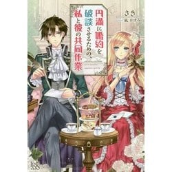 円満に婚約を破談させるための、私と彼の共同作業(アイリスNEO) [新書]
