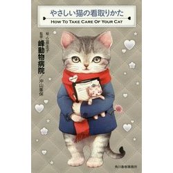 やさしい猫の看取りかた [単行本]