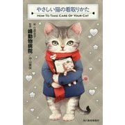 やさしい猫の看取りかた [単行本]