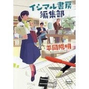 イシマル書房編集部(ハルキ文庫) [文庫]