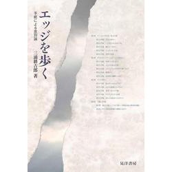 エッジを歩く―手紙による差別論 [単行本]