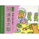浦島太郎が語る浦島太郎(1人称童話シリーズ〈Vol.3〉) [絵本]