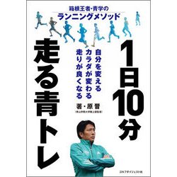 1日10分 走る青トレ―箱根王者・青学のランニングメソッド [単行本]