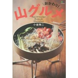 おかわり!山グルメ [単行本]