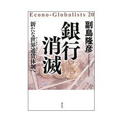 銀行消滅―新たな世界通貨(ワールド・カレンシー)体制へ [単行本]