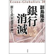銀行消滅―新たな世界通貨(ワールド・カレンシー)体制へ [単行本]