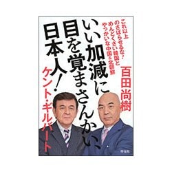 いい加減に目を覚まさんかい、日本人! [単行本]