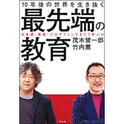 10年後の世界を生き抜く最先端の教育―日本語・英語・プログラミングをどう学ぶか [単行本]