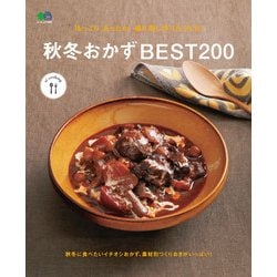 ほっこり、あったか。繰り返し作りたくなる！ 秋冬おかずBEST200 [ムック・その他]