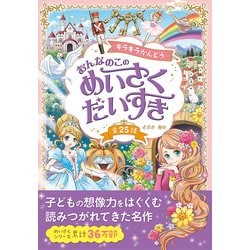 キラキラかんどう おんなのこのめいさくだいすき [単行本]