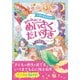 ドキドキときめき おんなのこのめいさくだいすき [単行本]