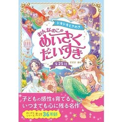 ドキドキときめき おんなのこのめいさくだいすき [単行本]