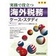 海外税務ケース・スタディ―実務で役立つ 改訂版 [単行本]