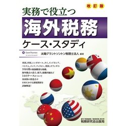 海外税務ケース・スタディ―実務で役立つ 改訂版 [単行本]