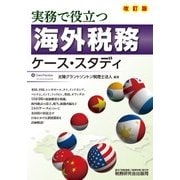 海外税務ケース・スタディ―実務で役立つ 改訂版 [単行本]