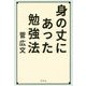 身の丈にあった勉強法 [単行本]