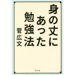 身の丈にあった勉強法 [単行本]