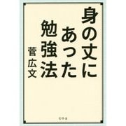身の丈にあった勉強法 [単行本]