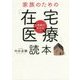 1時間でわかる!家族のための「在宅医療」読本 [単行本]