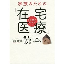 1時間でわかる!家族のための「在宅医療」読本 [単行本]