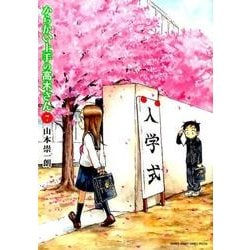 からかい上手の高木さん<７>(ゲッサン少年サンデーコミックス) [コミック]